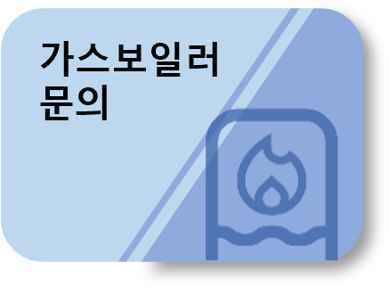 가스보일러 문의