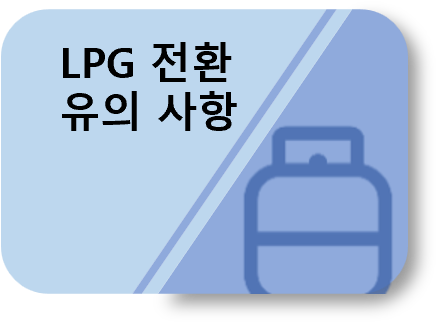 LPG 전환